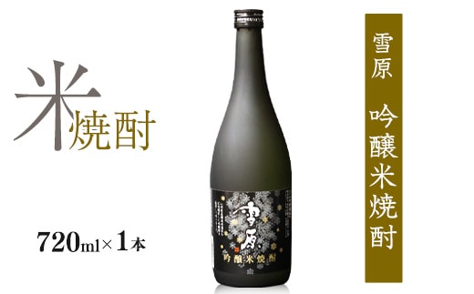 《全国種類コンクール１位受賞》山形の本格米焼酎 雪原 吟醸米焼酎 雪女神 720ml×1本 0140-E-FR034