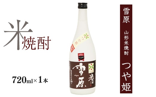《つや姫100％使用の受賞酒》山形の本格米焼酎 720ml×1本【雪原 山形米焼酎（つや姫）】 0090-E-FR035