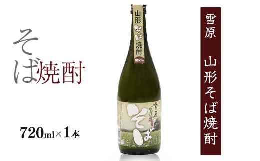 《山形県産のそば仕込み》山形の本格焼酎 そば焼酎 720ml×1本 受賞酒 0090-E-FR036