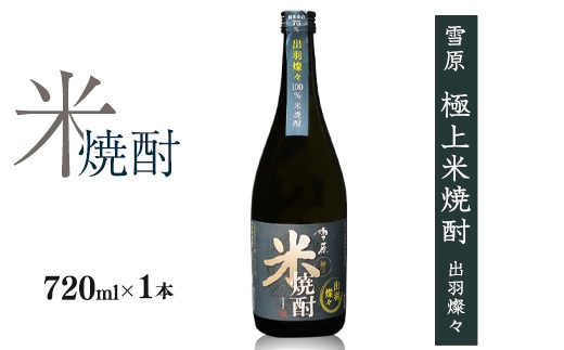 《全国種類コンクール１位特賞》山形の本格米焼酎 雪原 極上米焼酎 出羽燦々 720ml×1本 0090-E-FR037