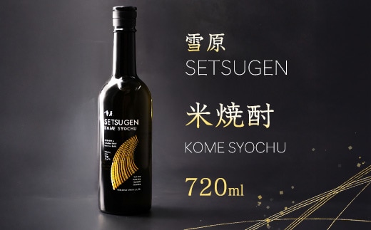 山形 米焼酎 県産米を使用した本格焼酎 「雪原 米焼酎」 720ml×1本 0080-E-FR038