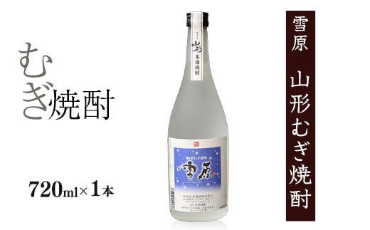 《国産大麦100%》山形の本格焼酎 むぎ焼酎 720ml×1本 0070-E-FR039