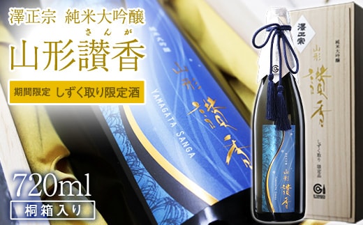 純米大吟醸 「 山形讃香 しずく取り限定酒 」 720ml×1本 【期間限定】 澤正宗 日本酒 ／ 雪女神 期間 限定酒 古澤酒造 高級酒 厳選 ギフト プレゼント 選ばれた 酒蔵 特別 お取り寄せ 贈答 土産 地酒 限定 東北 山形 寒河江市 0440-E-FR041