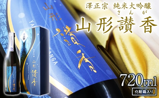 純米大吟醸 山形讃香 「化粧箱入り」720ml×1本 澤正宗 日本酒 ／ 雪女神 期間 限定酒 古澤酒造 高級酒 厳選 ギフト プレゼント 選ばれた 酒蔵 特別 お取り寄せ 贈答 土産 地酒 限定 東北 山形 寒河江市 0310-E-FR043