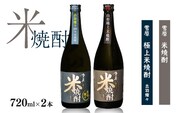《山形県産米100%使用の受賞酒》山形の本格米焼酎 720ml×2本 飲み比べセット　0140-E-FR005