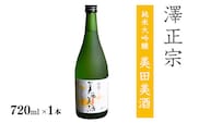 《全米日本酒歓評会 金賞》澤正宗 純米大吟醸 美田美酒 720ml×1本 金賞 受賞酒 山形県 日本酒 　0085-E-FR029