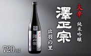 《淡麗辛口・金賞受賞酒》  澤正宗 純米吟醸 大辛 出羽の里  720ml×1本　0075-E-FR032