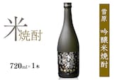 《全国種類コンクール１位受賞》山形の本格米焼酎 雪原 吟醸米焼酎 雪女神 720ml×1本　0140-E-FR034