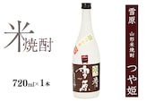 《つや姫100％使用の受賞酒》山形の本格米焼酎 720ml×1本【雪原 山形米焼酎（つや姫）】　0090-E-FR035