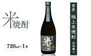 《全国種類コンクール１位特賞》山形の本格米焼酎 雪原 極上米焼酎 出羽燦々 720ml×1本 　0090-E-FR037