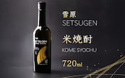 山形 米焼酎 県産米を使用した本格焼酎 「雪原 米焼酎」 720ml×1本　0080-E-FR038