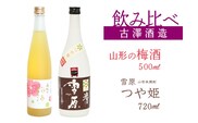 【焼酎・梅酒 飲み比べセット】山形の本格米焼酎（つや姫）720ml と 山形の梅酒 500ml 飲み比べセット　0130-E-FR040