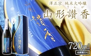 純米大吟醸 山形讃香 「化粧箱入り」720ml×1本 澤正宗 日本酒 ／ 雪女神 期間 限定酒 古澤酒造 高級酒 厳選 ギフト プレゼント 選ばれた 酒蔵 特別 お取り寄せ 贈答 土産 地酒 限定 東北 山形 寒河江市　0310-E-FR043