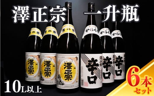 【澤正宗】 日本酒 一升瓶６本 飲み比べセット （1,8L×6本）（澤正宗 山形の銘酒 1800ml×3本・澤正宗 大辛 1800ml×3本）【全国酒類コンクールレギュラー酒部門受賞酒の飲み比べセット】 0340-E-FR018