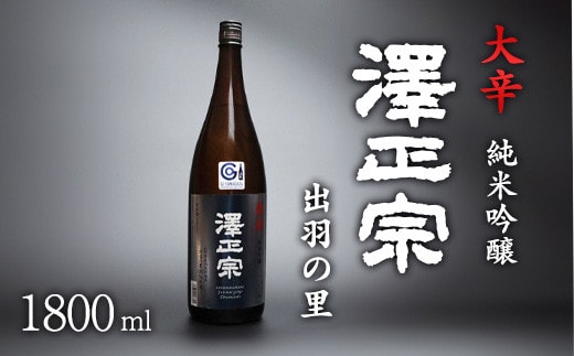 山形県産酒造好適米「出羽の里」を100%使用した淡麗辛口 「 澤正宗 純米吟醸 大辛 出羽の里 」 1800ml×1本 0100-E-FR019