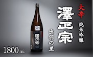 山形県産酒造好適米「出羽の里」を100%使用した淡麗辛口 「 澤正宗 純米吟醸 大辛 出羽の里 」 1800ml×1本　0100-E-FR019