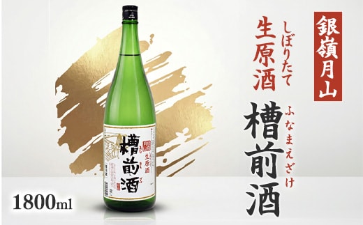 銀嶺月山 しぼりたて 生原酒 槽前酒 1800ml×1本 本醸造 山形 日本酒【2026年12月頃から2027年3月頃に順次発送】 010-E-GS005