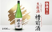銀嶺月山 しぼりたて 生原酒 槽前酒 1800ml×1本 本醸造 山形 日本酒【2026年12月頃から2027年3月頃に順次発送】　010-E-GS005