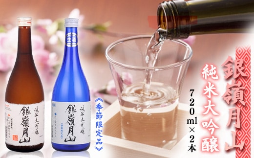 【銀嶺月山】純米大吟醸 「火入れ」と「生酒」 飲み比べ 2本 セット （各720ml）【2026年4月頃から7月末頃発送予定】 018-E-GS014