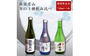 【銀嶺月山】 冬の3種 飲み比べ セット 720ml×3本 月山酒造【2025年12月頃から2026年3月頃に順次発送】／ 日本酒 地酒 お取り寄せ 晩酌 ご当地 特産 土産 受賞酒 季節限定 期間限定 四合瓶 忘年会 新年会 東北 山形 寒河江　018-E-GS016