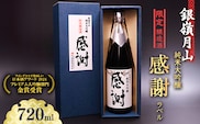 ありがとうの気持ちを込めて贈る 銀嶺月山 純米大吟醸 感謝ラベル （720ml×1本）　010-E-GS026