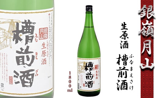 【銀嶺月山】 しぼりたて 生原酒 「槽前酒」 1800ml ×1本 本醸造 月山酒造【2025年12月頃から2026年3月頃に順次発送】／ 日本酒 地酒 お取り寄せ ご当地 特産 土産 受賞酒 一升瓶 搾りたて ふなまえざけ 忘年会 新年会 1,800ml 1.8L 東北 山形 寒河江 011-E-GS005