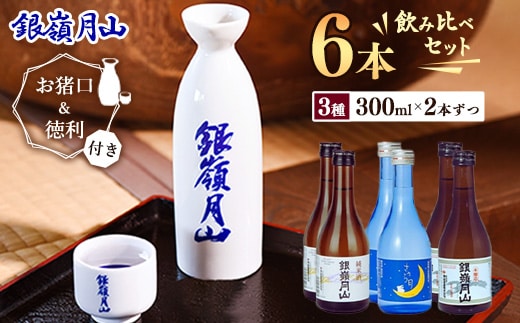 銀嶺月山 3種 飲み比べ 6本 セット 徳利 お猪口付き 山形 日本酒 【2026年9月頃から2027年1月頃に順次発送】 014-E-GS007