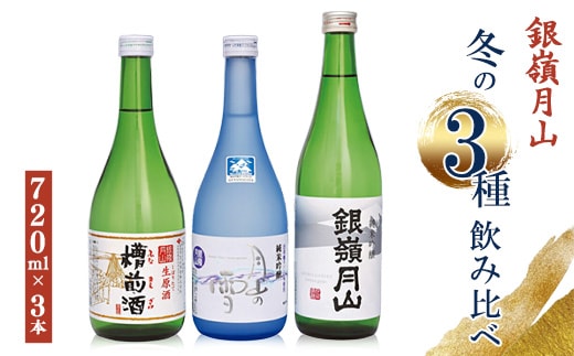 日本酒 銀嶺月山 冬の3種 飲み比べ 生原酒 純米吟醸 セット 720ml×3本 山形 日本酒 出羽燦々【2026年12月頃から2027年3月頃に順次発送】 018-E-GS016