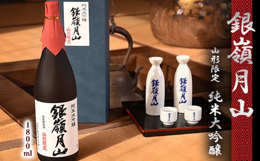 《山形県限定販売》 銀嶺月山 純米大吟醸 「山形限定」 1800ml×1本 036-E-GS021