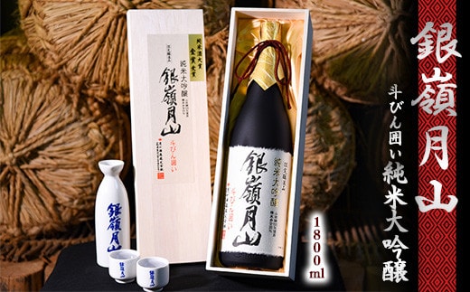 銀嶺月山 純米大吟醸 斗びん囲い 1800ml×1本 （専用木箱入） 036-E-GS022