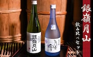 銀嶺月山 純米吟醸酒 <受賞酒飲み比べセット> （720ml×2本）［月山酒造］　012-E-GS002