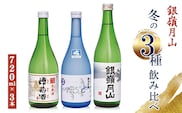日本酒 銀嶺月山 冬の3種 飲み比べ 生原酒 純米吟醸 セット 720ml×3本 山形 日本酒 出羽燦々【2026年12月頃から2027年3月頃に順次発送】　018-E-GS016