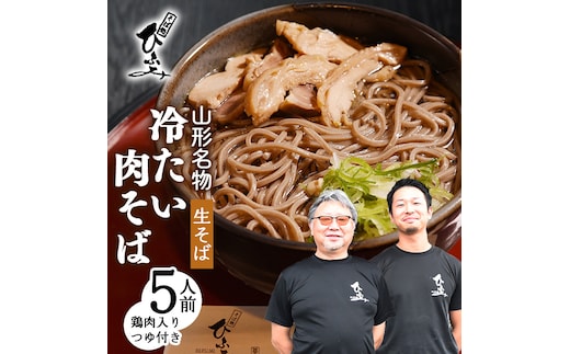 地元人気店『そば処 ひふみ』 冷たい肉そば用 生そばセット（5人前） 鶏肉入りつゆ付 ※ 配送不可 沖縄・離島 014-F-HF001
