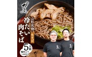 地元人気店『そば処 ひふみ』 冷たい肉そば用 生そばセット（5人前） 鶏肉入りつゆ付 ※ 配送不可 沖縄・離島　014-F-HF001