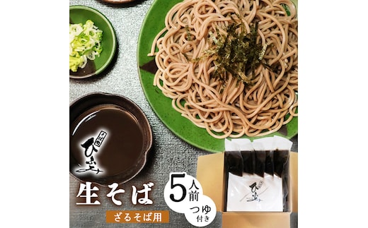 地元人気店『そば処 ひふみ』ざるそば用 生そばセット（5人前） つゆ付 ※ 配送不可 沖縄・離島 014-F-HF002