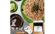 地元人気店『そば処 ひふみ』ざるそば用 生そばセット（5人前） つゆ付 ※ 配送不可 沖縄・離島　014-F-HF002