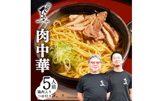 地元人気店『そば処 ひふみ』肉中華用 生めんセット（5人前） 鶏肉入りつゆ付 ※ 配送不可 沖縄・離島 014-F-HF003