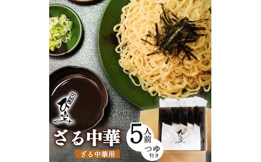 地元人気店『そば処 ひふみ』ざる中華用 生めんセット（5人前） つゆ付 ※ 配送不可 沖縄・離島 014-F-HF004