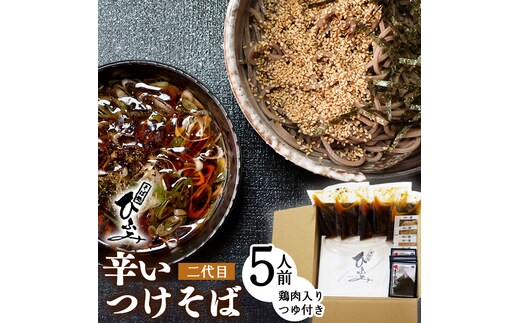 地元人気店『そば処 ひふみ』二代目 辛いつけそば用 生そばセット（5人前） つゆ付 ※ 配送不可 沖縄・離島 014-F-HF005