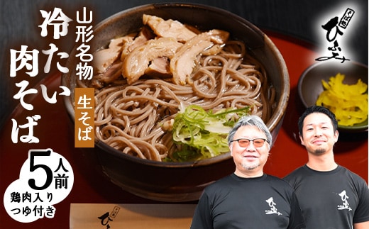 地元人気店『そば処 ひふみ』 冷たい肉そば用 生そばセット（3人前） 鶏肉入りつゆ付 ※ 配送不可 沖縄・離島 010-F-HF006