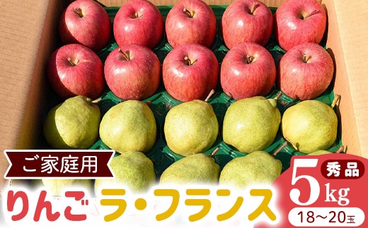 令和8年産 《ご家庭用》りんご と ラ・フランス 秀品 合計 5kg（18 - 20玉） 2026年産 山形県産【2026年12月上旬頃から下旬頃発送予定】 014-B-HK005