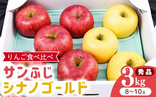 令和8年産 りんご 2種類 食べ比べ「サンふじ・シナノゴールド」 秀品 3kg（8 - 10玉）2026年産 山形県産【2026年12月上旬頃から下旬頃発送予定】 014-B-HK006
