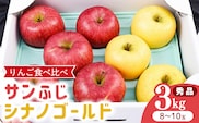 令和8年産 りんご 2種類 食べ比べ「サンふじ・シナノゴールド」 秀品 3kg（8 - 10玉）2026年産 山形県産【2026年12月上旬頃から下旬頃発送予定】　014-B-HK006