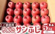 令和8年産 《ご家庭用》りんご サンふじ 秀品 5kg（20玉以上）2026年産 山形県産【2026年12月上旬頃から下旬頃発送予定】　014-B-HK007