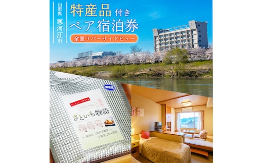 《ホテル限定特産品付》ペア宿泊券 ホテルシンフォニーアネックス（1泊2食2名様同室宿泊券 ） 122-J-HS001