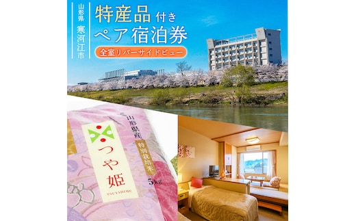 《お米特産品「つや姫」付》ペア宿泊券 ホテルシンフォニーアネックス（1泊2食2名様同室宿泊券 ） 137-J-HS002