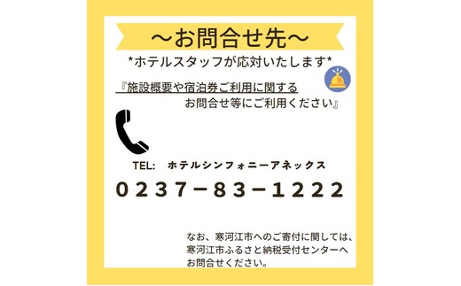 ホテル限定特産品付》ペア宿泊券 ホテルシンフォニーアネックス （1泊2