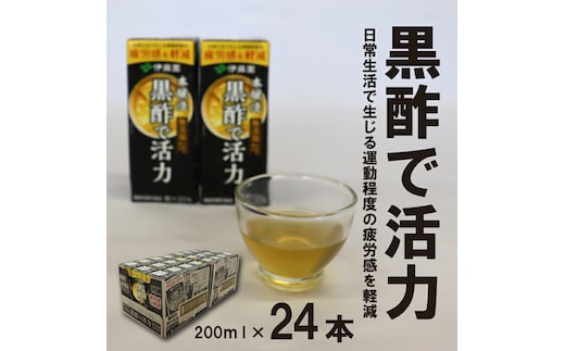 伊藤園 黒酢で活力 200ml×24本（1ケース） 機能性表示食品 《甘味料・香料・保存料なし》 ／ 本醸造 栄養 ソフトドリンク 紙パック 国内製造 012-G-IT003