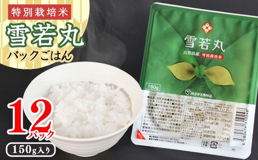 《特別栽培米》パックごはん 雪若丸 150g×12個 山形県産 合計1.8kg パックライス 長期保存 常温 白米 小分け 便利 12パック 150グラム 013-C-JA031