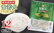 《特別栽培米》パックごはん 雪若丸 150g×12個 山形県産 合計1.8kg パックライス 長期保存 常温 白米 小分け 便利 12パック 150グラム　013-C-JA031